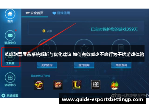 英雄联盟屏蔽系统解析与优化建议 如何有效减少不良行为干扰游戏体验