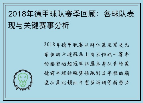 2018年德甲球队赛季回顾：各球队表现与关键赛事分析