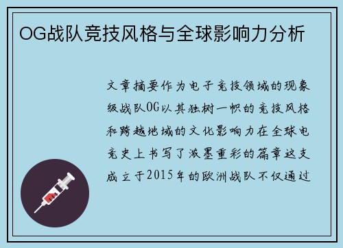 OG战队竞技风格与全球影响力分析
