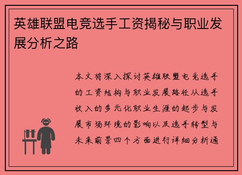 英雄联盟电竞选手工资揭秘与职业发展分析之路