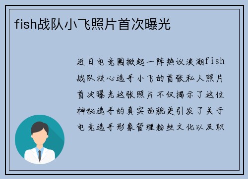 fish战队小飞照片首次曝光