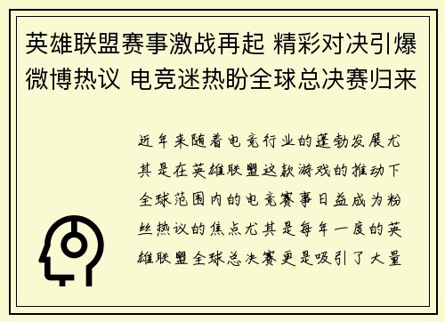 英雄联盟赛事激战再起 精彩对决引爆微博热议 电竞迷热盼全球总决赛归来