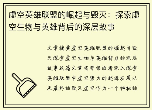 虚空英雄联盟的崛起与毁灭：探索虚空生物与英雄背后的深层故事