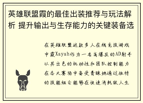 英雄联盟霞的最佳出装推荐与玩法解析 提升输出与生存能力的关键装备选择
