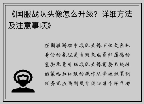 《国服战队头像怎么升级？详细方法及注意事项》