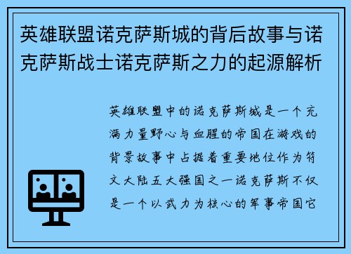英雄联盟诺克萨斯城的背后故事与诺克萨斯战士诺克萨斯之力的起源解析