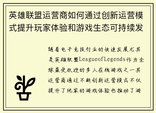 英雄联盟运营商如何通过创新运营模式提升玩家体验和游戏生态可持续发展
