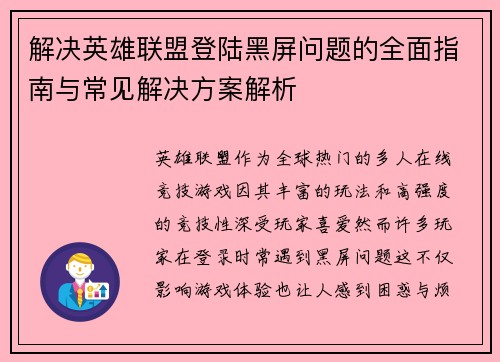 解决英雄联盟登陆黑屏问题的全面指南与常见解决方案解析