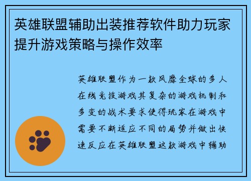 英雄联盟辅助出装推荐软件助力玩家提升游戏策略与操作效率