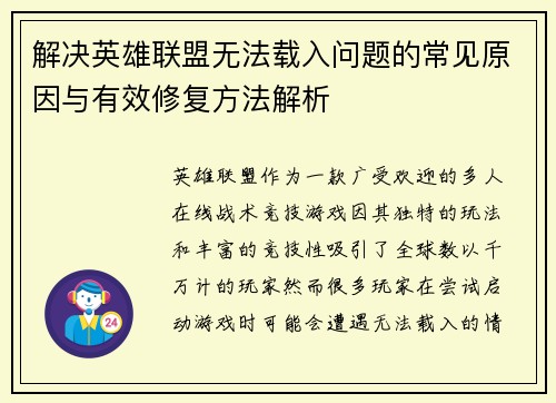 解决英雄联盟无法载入问题的常见原因与有效修复方法解析