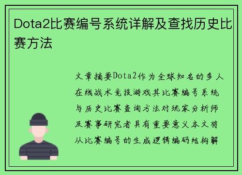 Dota2比赛编号系统详解及查找历史比赛方法