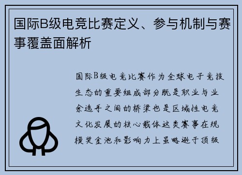 国际B级电竞比赛定义、参与机制与赛事覆盖面解析