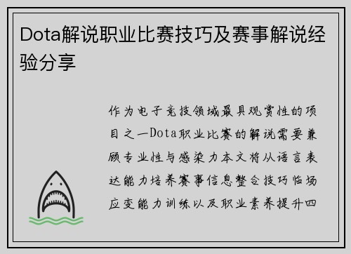 Dota解说职业比赛技巧及赛事解说经验分享