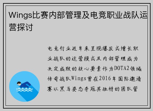 Wings比赛内部管理及电竞职业战队运营探讨