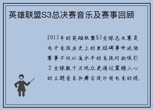 英雄联盟S3总决赛音乐及赛事回顾
