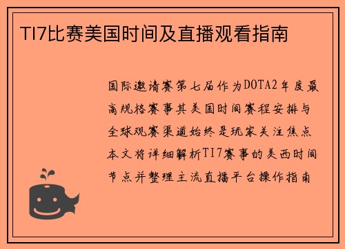 TI7比赛美国时间及直播观看指南