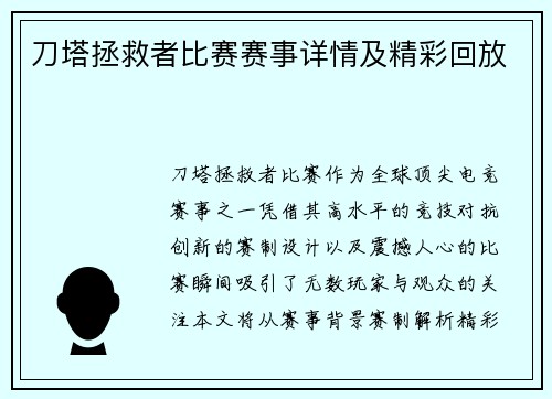 刀塔拯救者比赛赛事详情及精彩回放