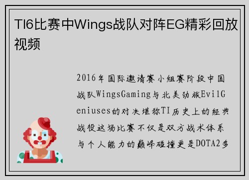 TI6比赛中Wings战队对阵EG精彩回放视频