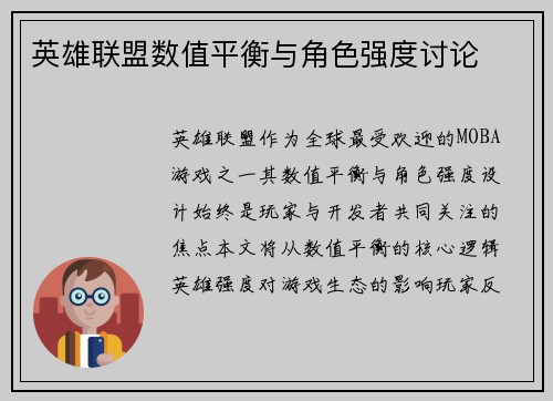英雄联盟数值平衡与角色强度讨论