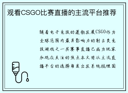 观看CSGO比赛直播的主流平台推荐