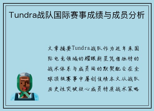 Tundra战队国际赛事成绩与成员分析