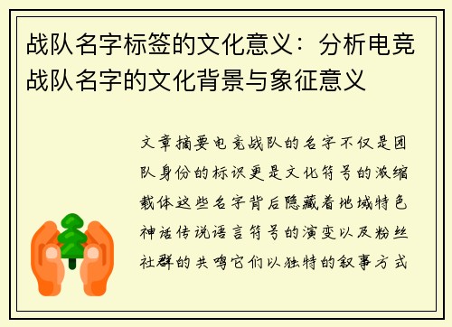 战队名字标签的文化意义：分析电竞战队名字的文化背景与象征意义