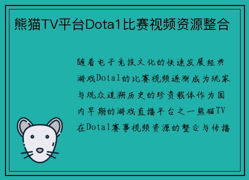 熊猫TV平台Dota1比赛视频资源整合