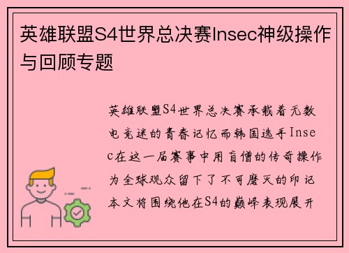 英雄联盟S4世界总决赛Insec神级操作与回顾专题