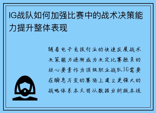 IG战队如何加强比赛中的战术决策能力提升整体表现