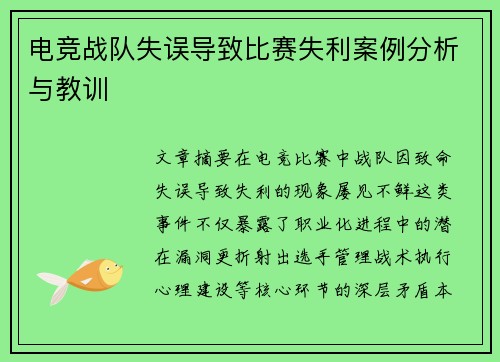电竞战队失误导致比赛失利案例分析与教训