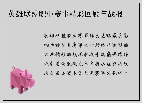 英雄联盟职业赛事精彩回顾与战报