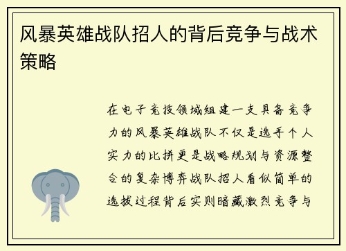 风暴英雄战队招人的背后竞争与战术策略