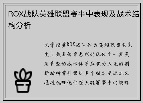 ROX战队英雄联盟赛事中表现及战术结构分析