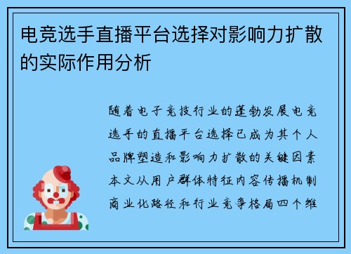 电竞选手直播平台选择对影响力扩散的实际作用分析