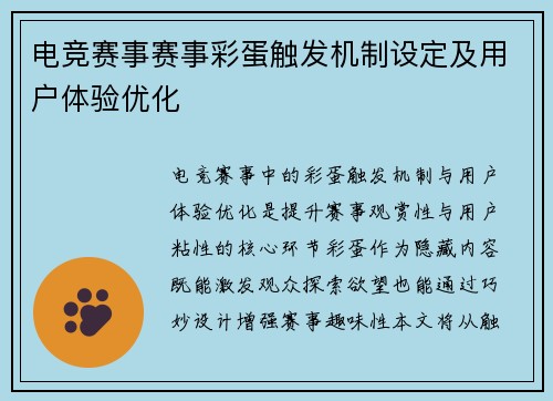 电竞赛事赛事彩蛋触发机制设定及用户体验优化