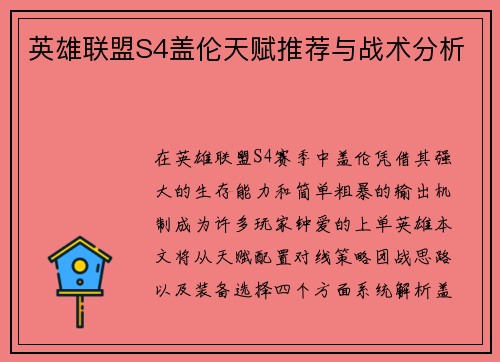 英雄联盟S4盖伦天赋推荐与战术分析