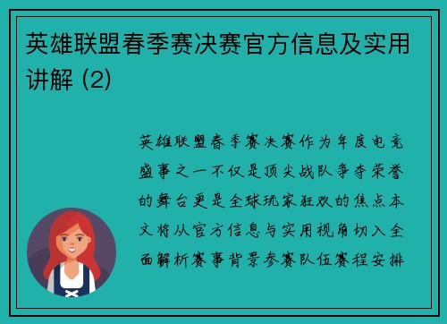 英雄联盟春季赛决赛官方信息及实用讲解 (2)