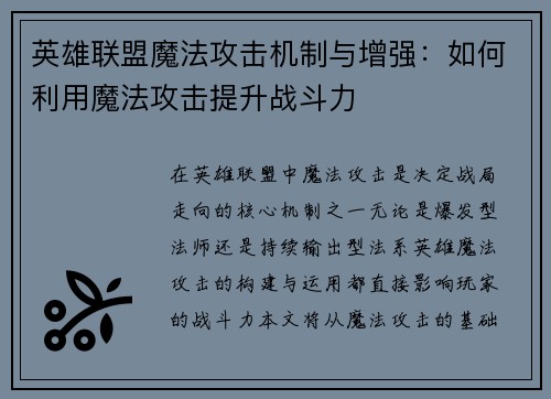英雄联盟魔法攻击机制与增强：如何利用魔法攻击提升战斗力