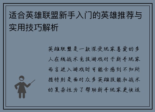 适合英雄联盟新手入门的英雄推荐与实用技巧解析