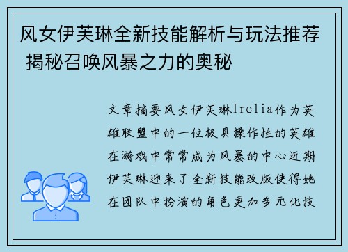 风女伊芙琳全新技能解析与玩法推荐 揭秘召唤风暴之力的奥秘