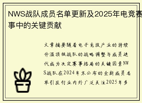 NWS战队成员名单更新及2025年电竞赛事中的关键贡献