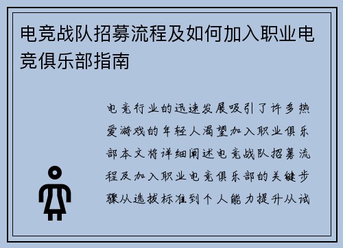 电竞战队招募流程及如何加入职业电竞俱乐部指南