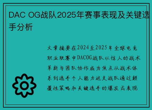 DAC OG战队2025年赛事表现及关键选手分析