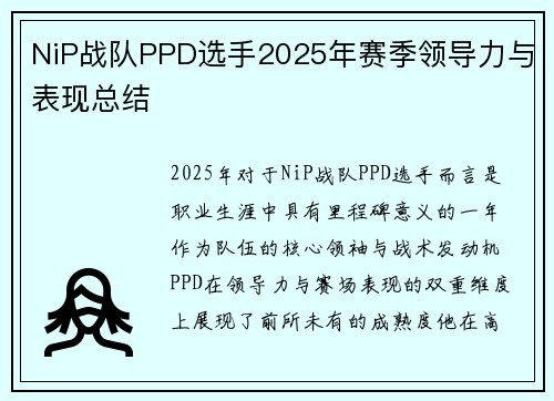 NiP战队PPD选手2025年赛季领导力与表现总结